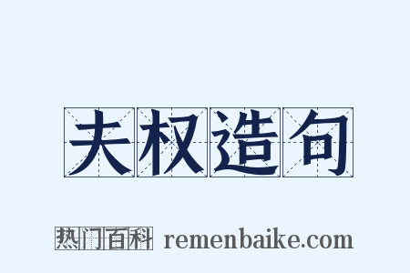 夫权造句是什么意思的图片